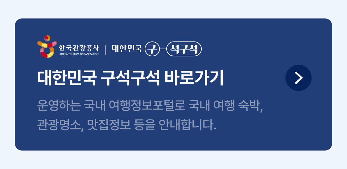 대한민국 구석구석 바로가기