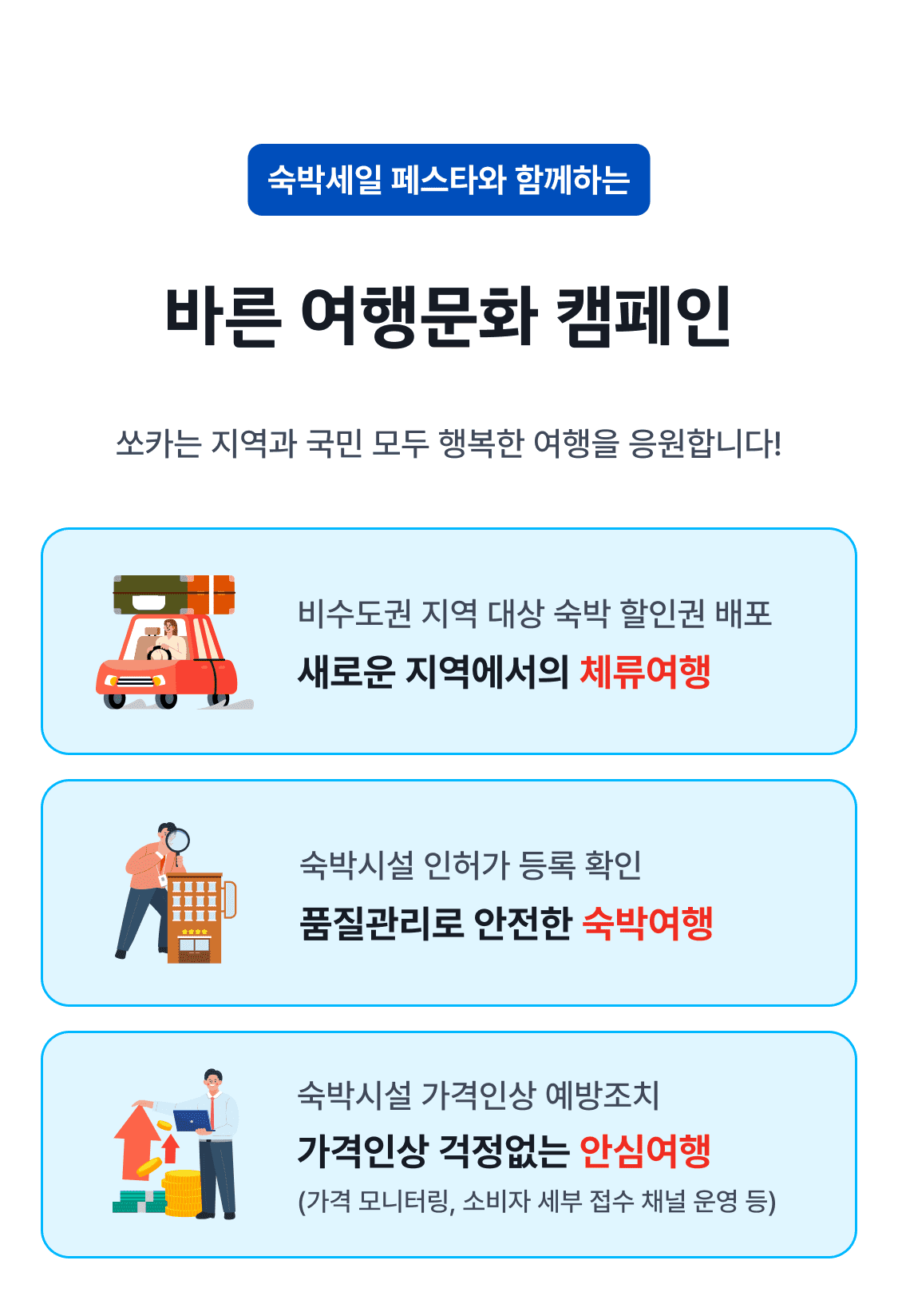 바른 여행문화 캠페인
