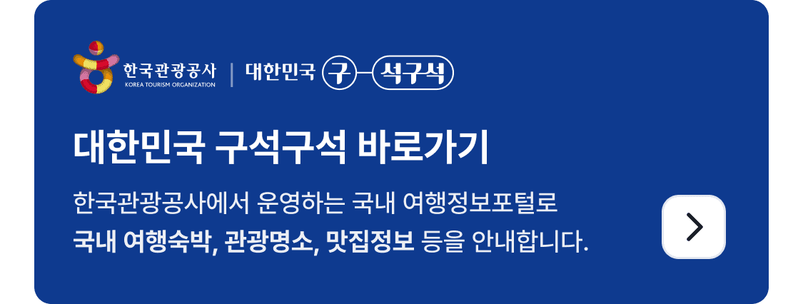 대한민국 구석구석