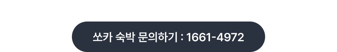 숙박 문의