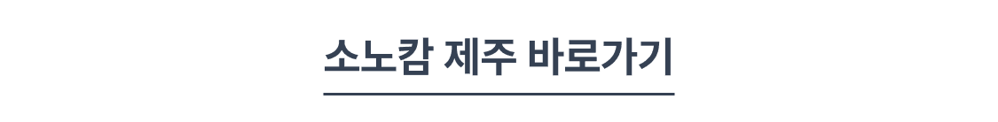링크_소노캄