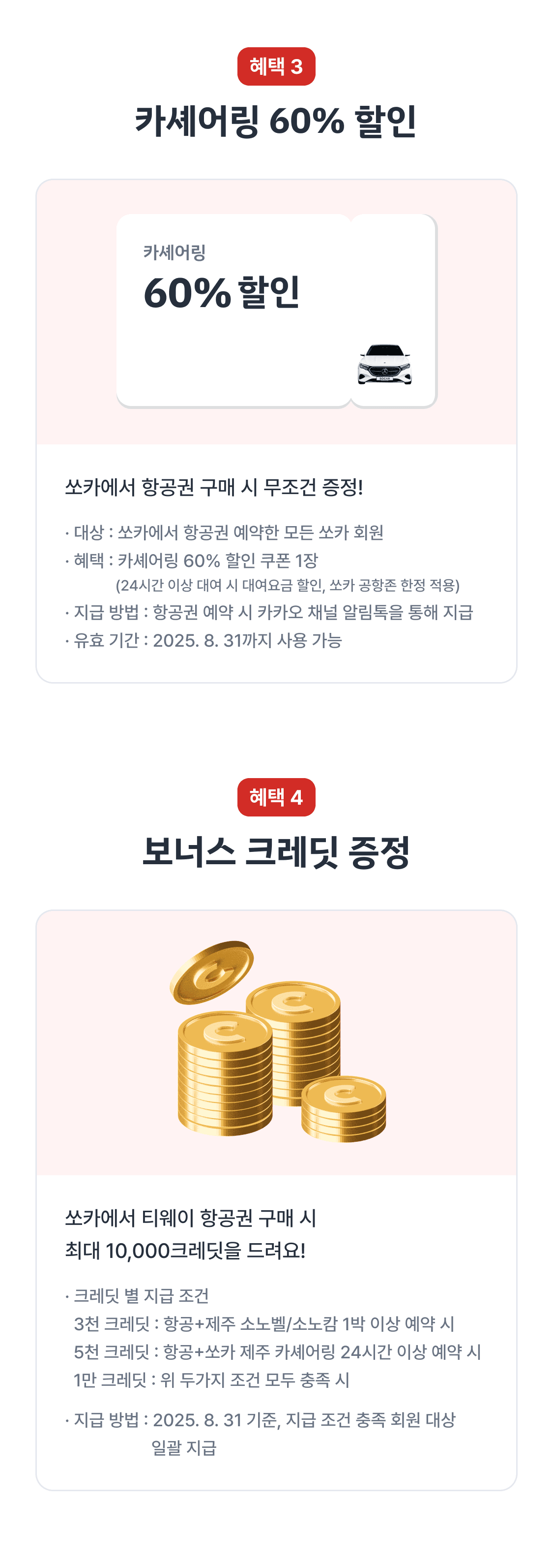 혜택 3, 4